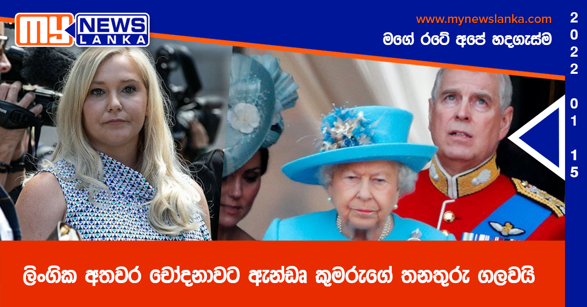ලිංගික අතවර චෝදනාවට ඇන්ඩෘ කුමරුගේ තනතුරු ගලවයි ලිංගික අතවර චෝදනාවට ඇන්ඩෘ කුමරුගේ තනතුරු ගලවයි