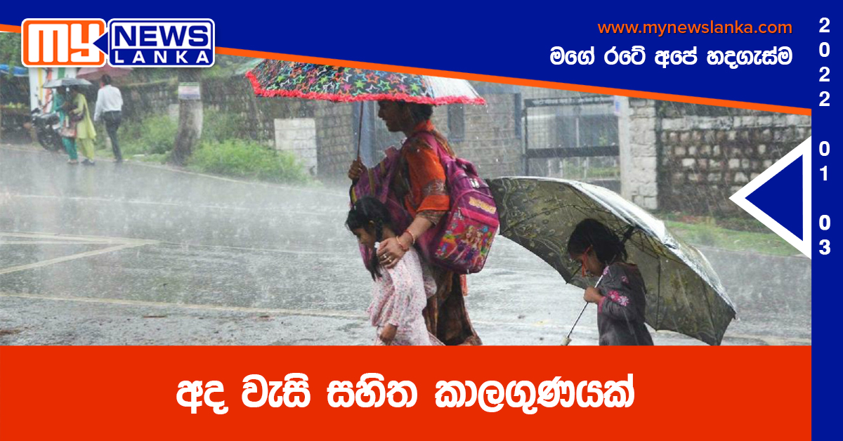 අද වැසි සහිත කාලගුණයක්