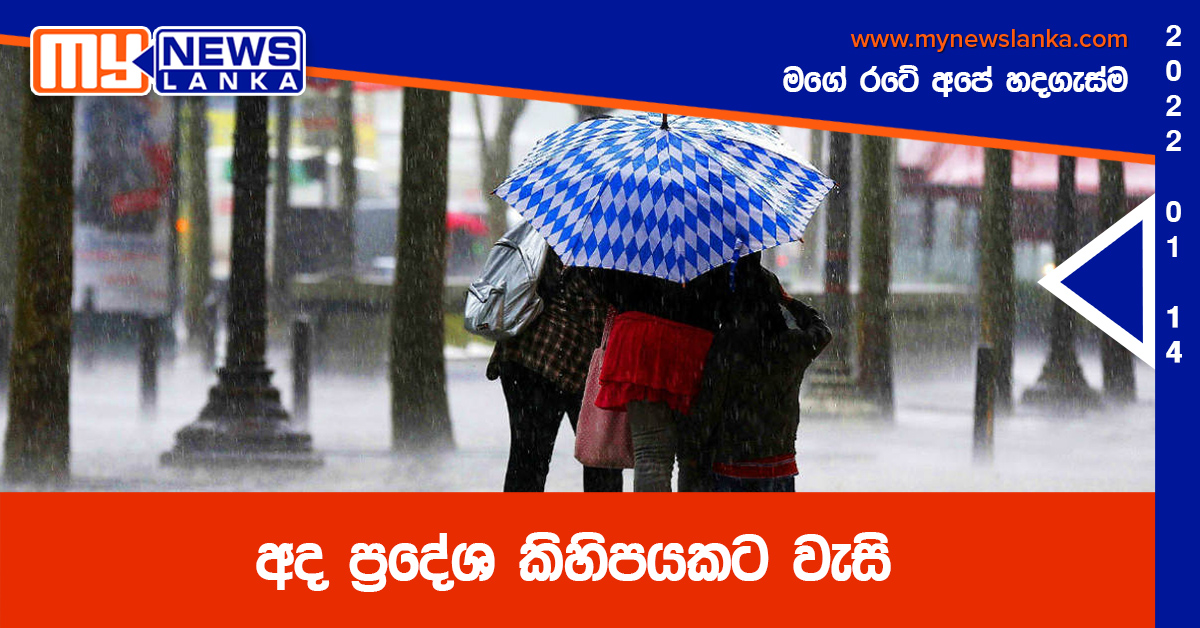 අද ප්‍රදේශ කිහිපයකට වැසි