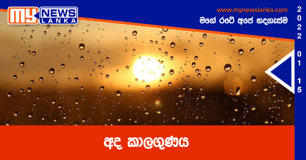 අද කාලගුණය