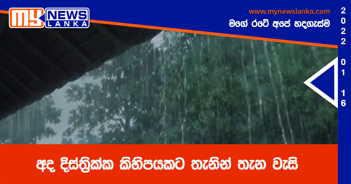 අද දිස්ත්රික්ක කිහිපයකට තැනින් තැන වැසි අද දිස්ත්රික්ක කිහිපයකට තැනින් තැන වැසි