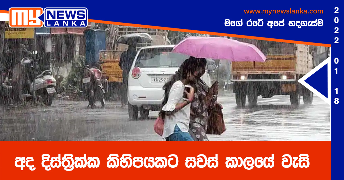 අද දිස්ත්‍රික්ක කිහිපයකට සවස් කාලයේ වැසි