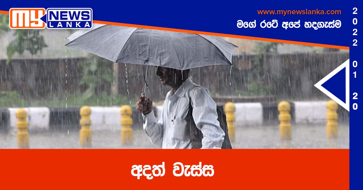 අදත් වැස්ස අදත් වැස්ස
