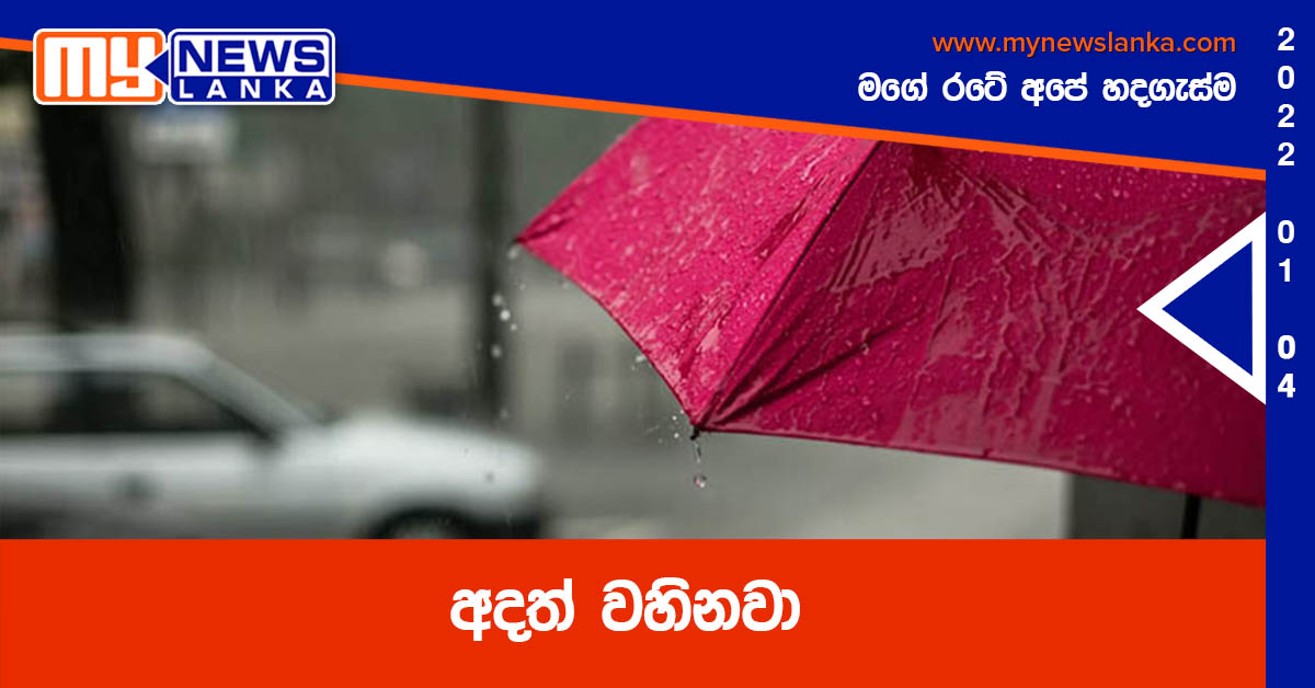 අදත් වහිනවා