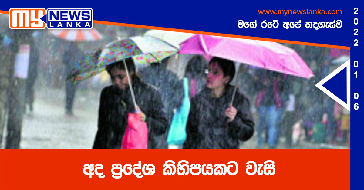 අද ප්‍රදේශ කිහිපයකට වැසි