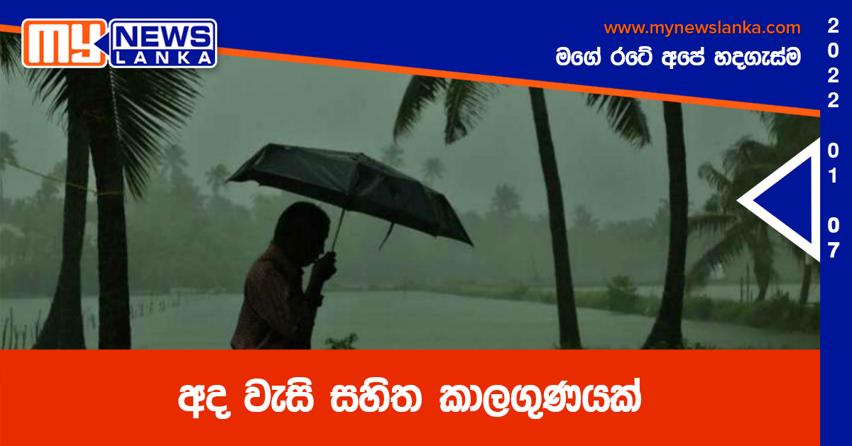 අද වැසි සහිත කාලගුණයක්