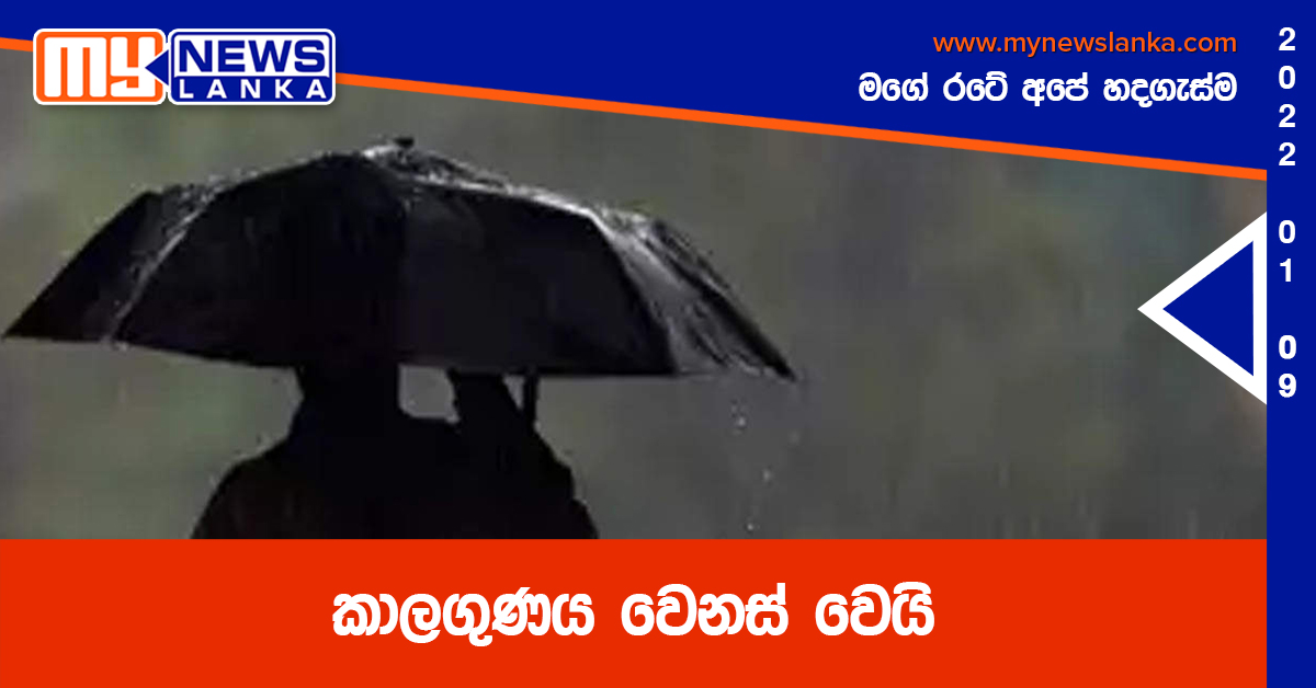 කාලගුණය වෙනස් වෙයි කාලගුණය වෙනස් වෙයි