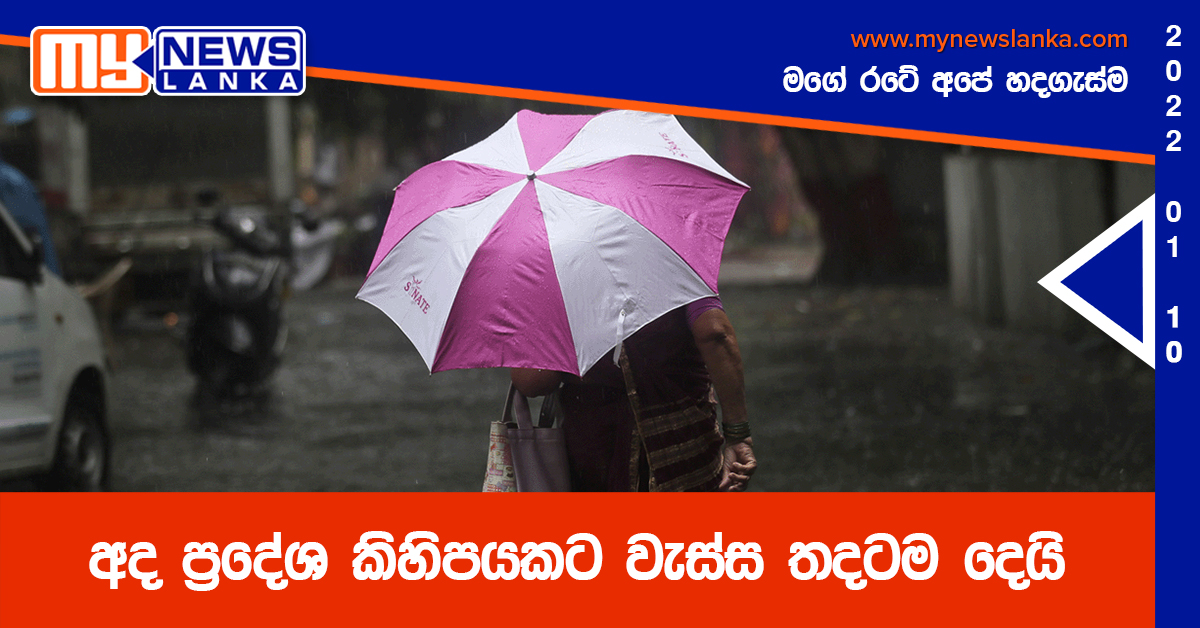 අද ප්‍රදේශ කිහිපයකට වැස්ස තදටම දෙයි