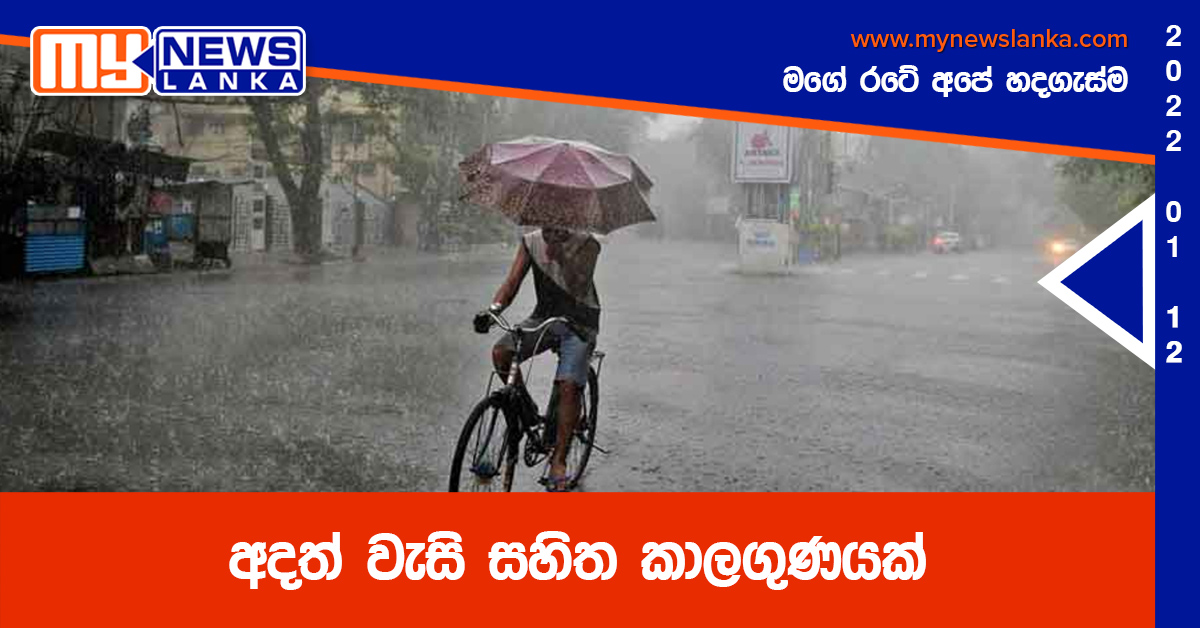 අදත් වැසි සහිත කාලගුණයක්