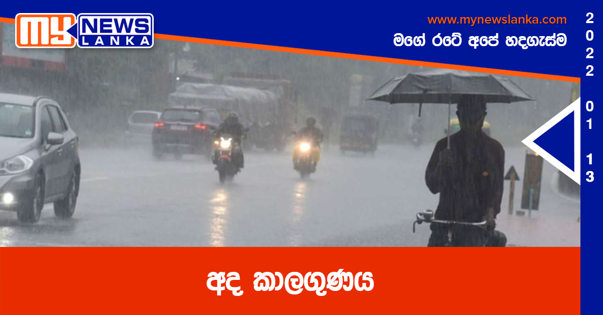 අද කාලගුණය අද කාලගුණය