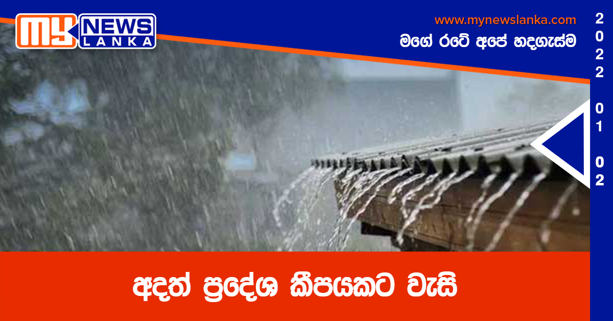 අදත් ප්රදේශ කීපයකට වැසි අදත් ප්රදේශ කීපයකට වැසි
