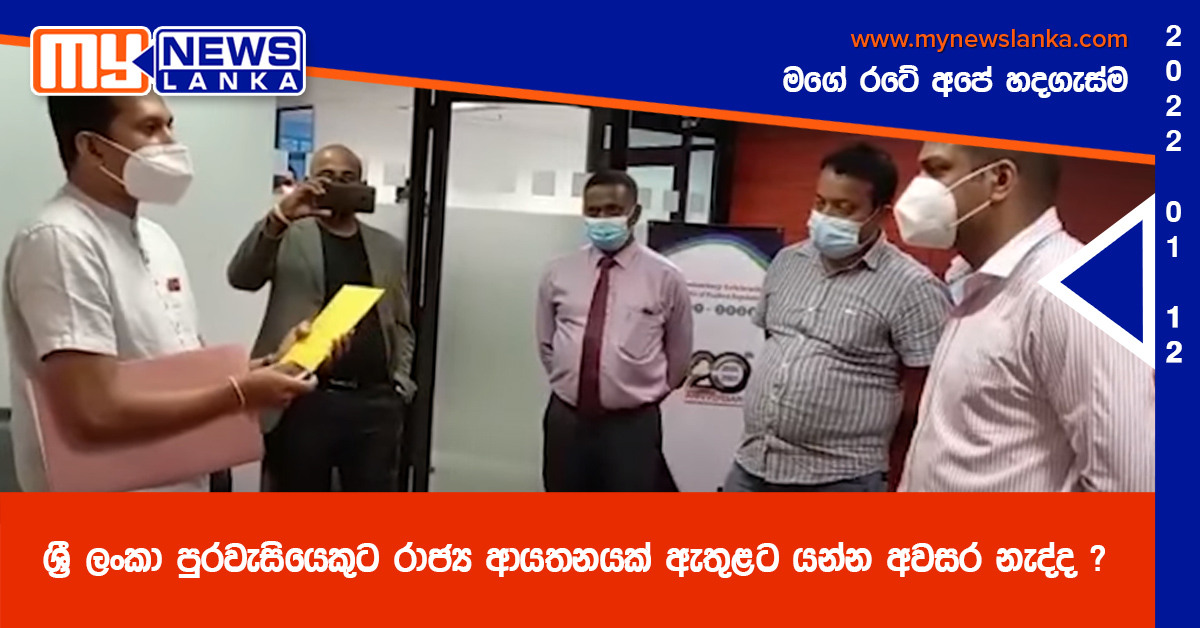 ශ්රී ලංකා පුරවැසියෙකුට රාජ්ය ආයතනයක් ඇතුළට යන්න අවසර නැද්ද ? (වීඩියෝ ) ශ්රී ලංකා පුරවැසියෙකුට රාජ්ය ආයතනයක් ඇතුළට යන්න අවසර නැද්ද ? (වීඩියෝ )