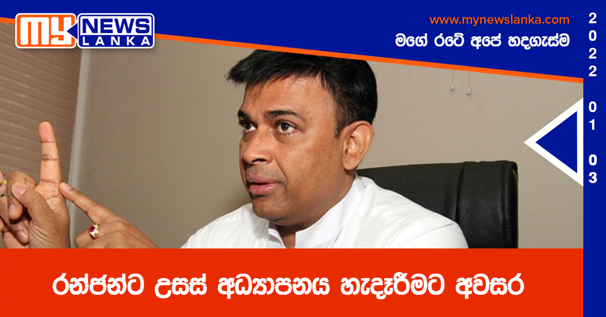 රන්ජන්ට උසස් අධ්යාපනය හැදෑරීමට අවසර රන්ජන්ට උසස් අධ්යාපනය හැදෑරීමට අවසර