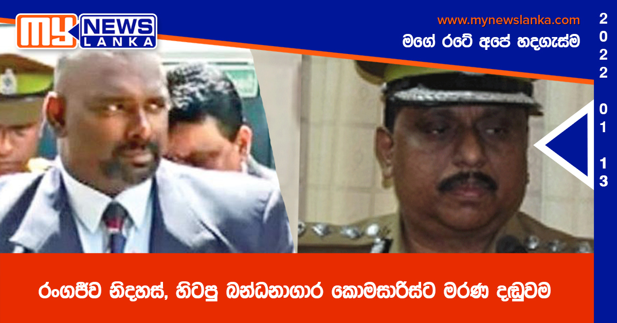 රංගජීව නිදහස්, හිටපු බන්ධනාගාර කොමසාරිස්ට මරණ දඬුවම රංගජීව නිදහස්, හිටපු බන්ධනාගාර කොමසාරිස්ට මරණ දඬුවම