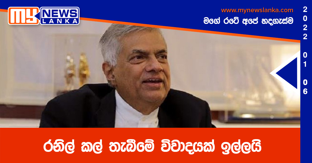 රනිල් කල් තැබීමේ විවාදයක් ඉල්ලයි රනිල් කල් තැබීමේ විවාදයක් ඉල්ලයි