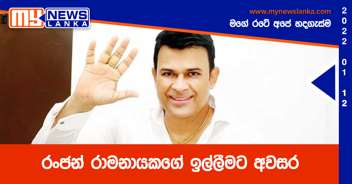 රංජන් රාමනායකගේ ඉල්ලීමට අවසර රංජන් රාමනායකගේ ඉල්ලීමට අවසර