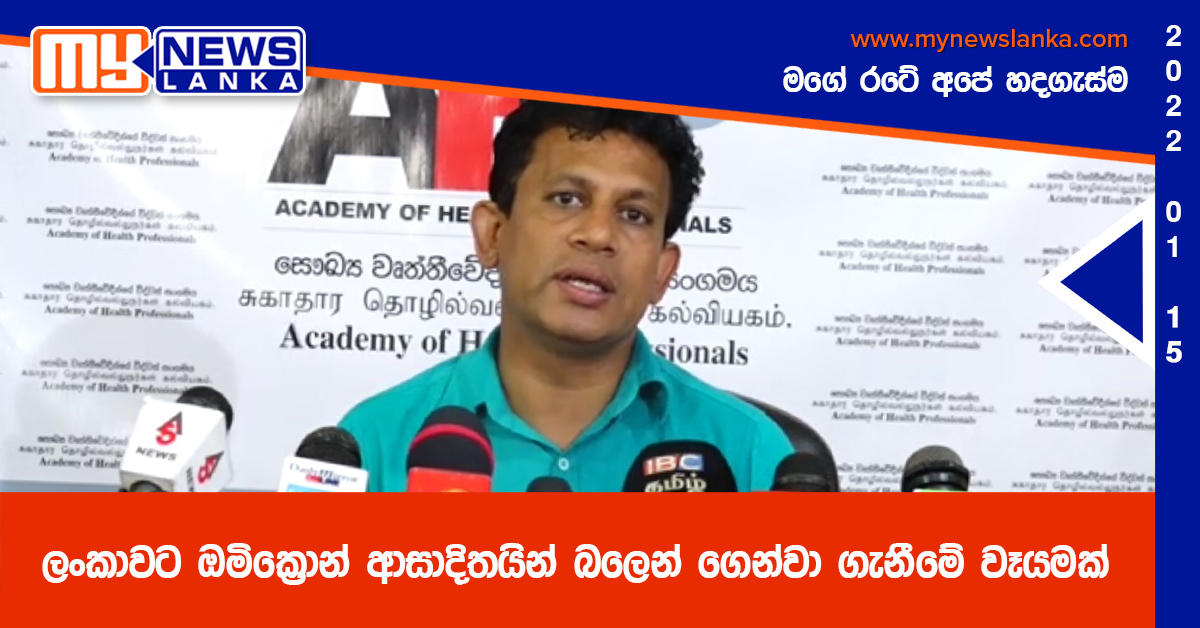 ලංකාවට ඔමික්රොන් ආසාදිතයින් බලෙන් ගෙන්වා ගැනීමේ වෑයමක් ( වීඩියෝ ) ලංකාවට ඔමික්රොන් ආසාදිතයින් බලෙන් ගෙන්වා ගැනීමේ වෑයමක් ( වීඩියෝ )