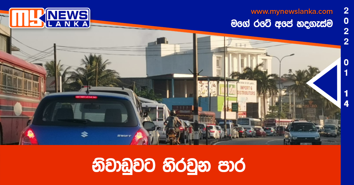 නිවාඩුවට හිරවුන පාර නිවාඩුවට හිරවුන පාර