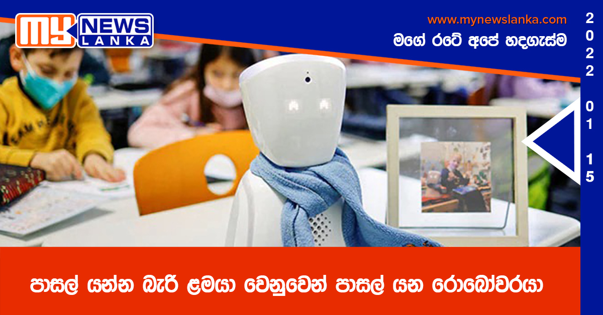 පාසල් යන්න බැරි ළමයා වෙනුවෙන් පාසල් යන රොබෝවරයා