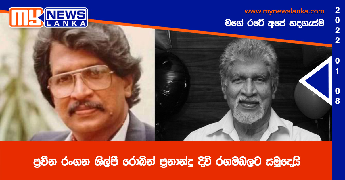 ප්‍රවීන රංගන ශිල්පී රොබින් ප්‍රනාන්දු දිවි රඟමඩලට සමුදෙයි