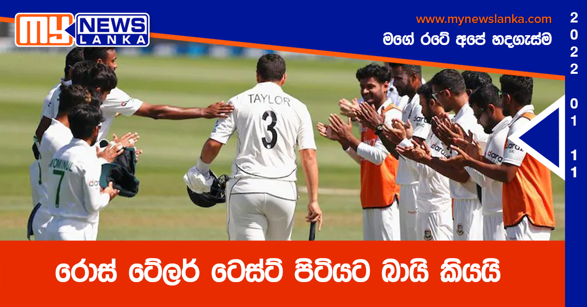 රොස් ටේලර් ටෙස්ට් පිටියට බායි කියයි රොස් ටේලර් ටෙස්ට් පිටියට බායි කියයි