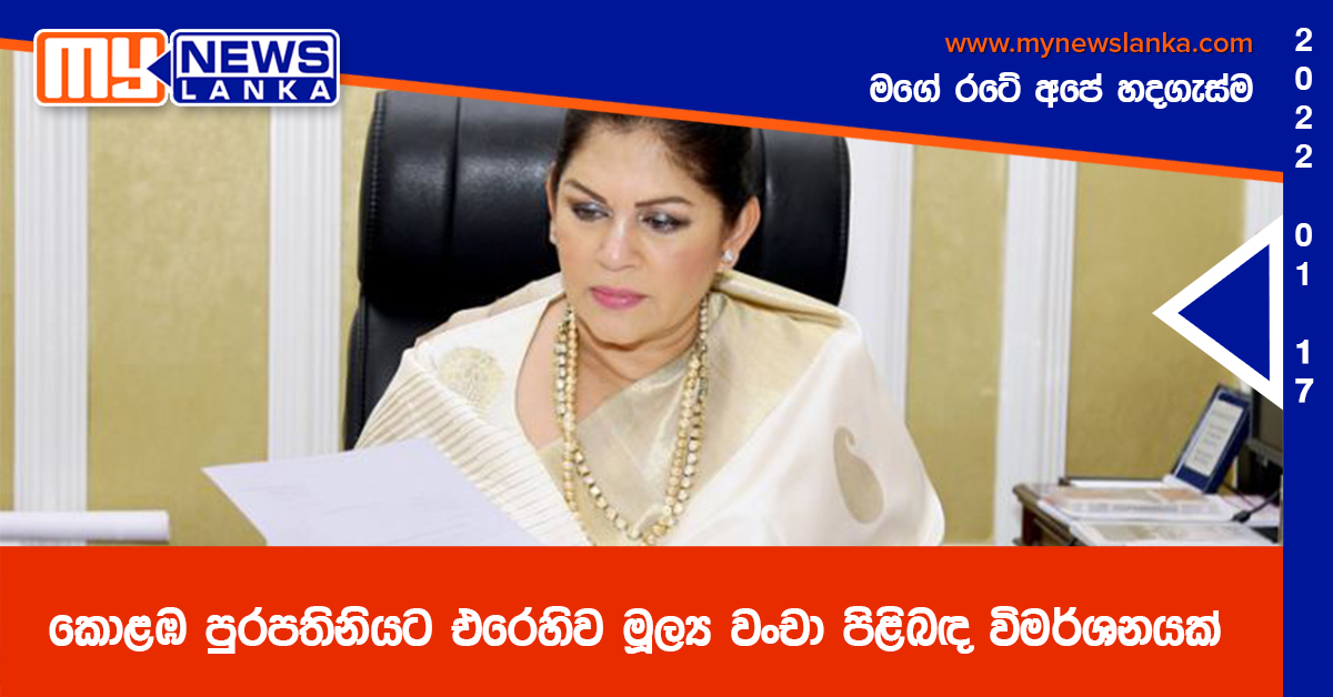 කොළඹ පුරපතිනියට එරෙහිව මූල්ය වංචා පිළිබඳ විමර්ශනයක් කොළඹ පුරපතිනියට එරෙහිව මූල්ය වංචා පිළිබඳ විමර්ශනයක්