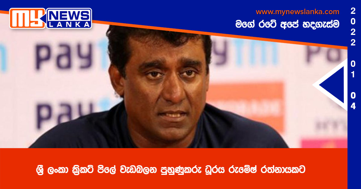 ශ්රී ලංකා ක්රිකට් පිලේ වැඩබලන පුහුණුකරු ධූරය රුමේෂ් රත්නායකට ශ්රී ලංකා ක්රිකට් පිලේ වැඩබලන පුහුණුකරු ධූරය රුමේෂ් රත්නායකට