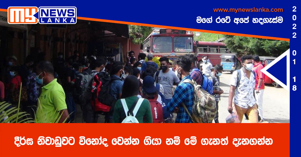 දීර්ඝ නිවාඩුවට විනෝද වෙන්න ගියා නම් මේ ගැනත් දැනගන්න