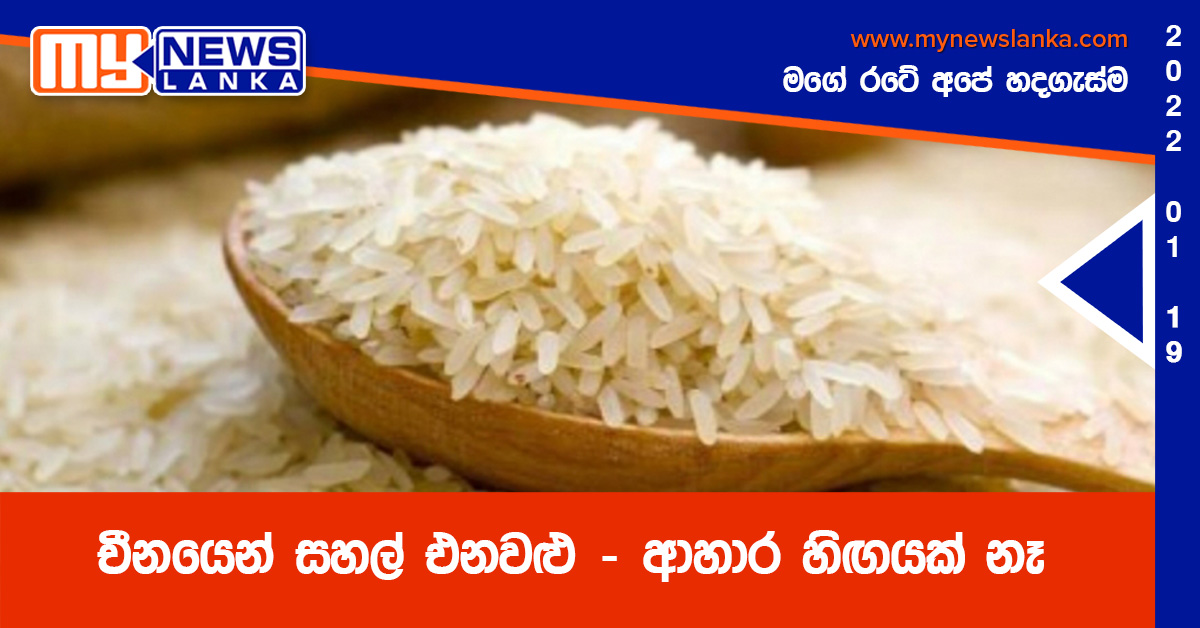 චීනයෙන් සහල් එනවළු – ආහාර හිඟයක් නෑ චීනයෙන් සහල් එනවළු – ආහාර හිඟයක් නෑ