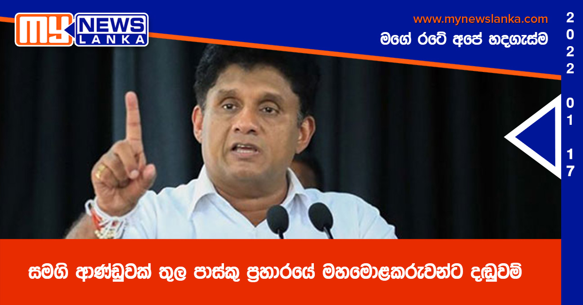 සමගි ආණ්ඩුවක් තුල පාස්කු ප්‍රහාරයේ මහමොළකරුවන්ට දඬුවම්