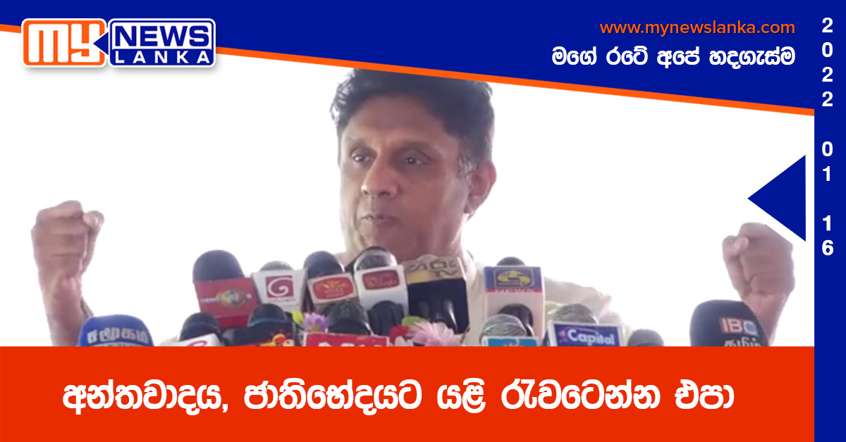 අන්තවාදය,ජාතිභේදයට යළි රැවටෙන්න එපා – විපක්ෂ නායක