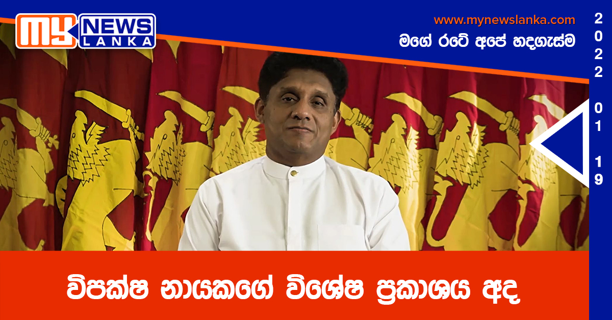 විපක්ෂ නායකගේ විශේෂ ප්රකාශය අද විපක්ෂ නායකගේ විශේෂ ප්රකාශය අද