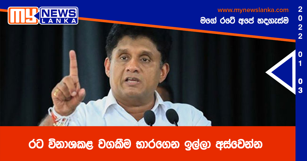 රට විනාශකළ වගකීම භාරගෙන ඉල්ලා අස්වෙන්න