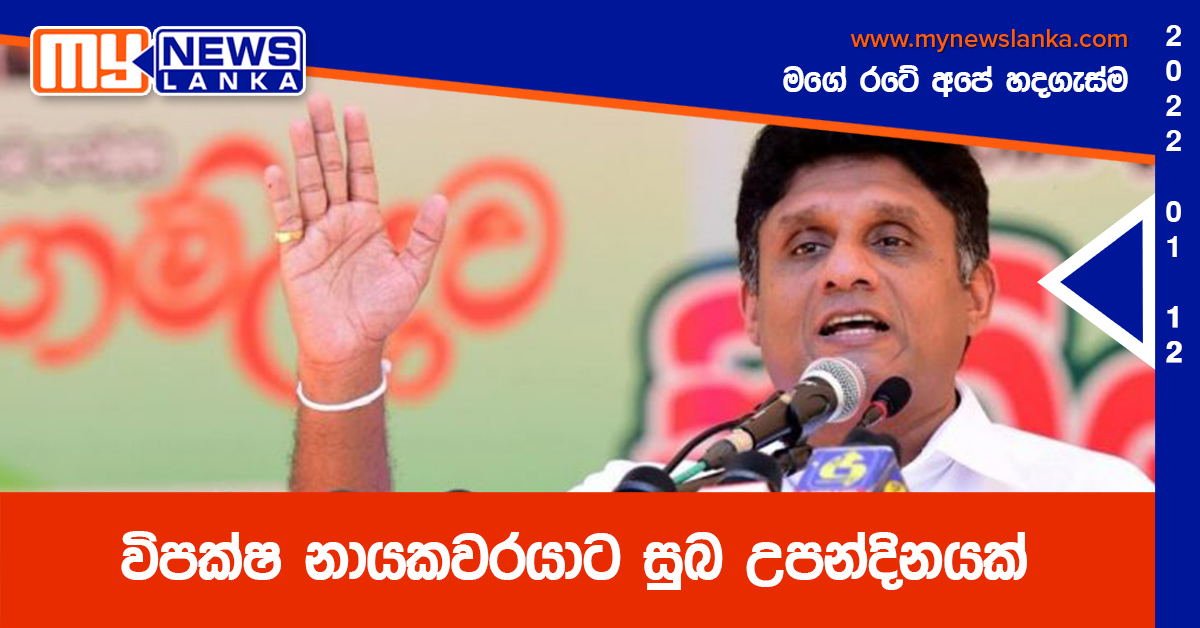 විපක්ෂ නායකවරයාට සුබ උපන්දිනයක්