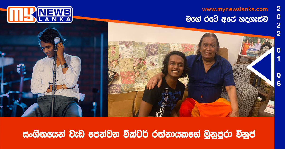 සංගීතයෙන් වැඩ පෙන්වන වික්ටර් රත්නායකගේ මුනුපුරා විනුජ