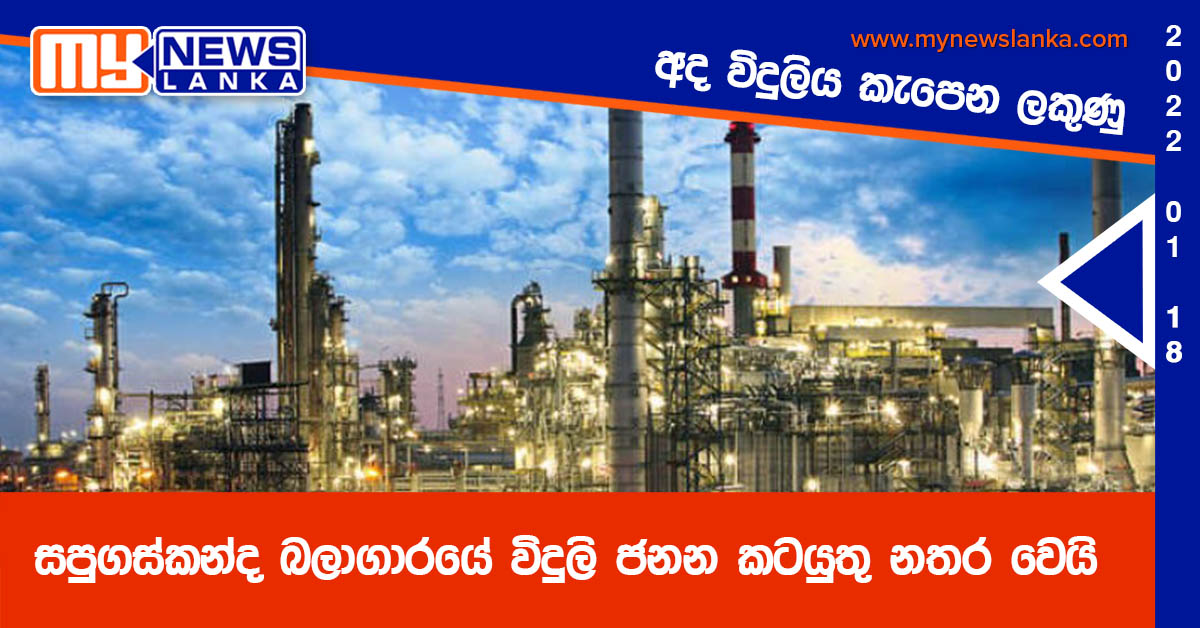 අද විදුලිය කැපෙන ලකුණු – සපුගස්කන්ද බලාගාරයේ විදුලි ජනන කටයුතු නතර වෙයි අද විදුලිය කැපෙන ලකුණු – සපුගස්කන්ද බලාගාරයේ විදුලි ජනන කටයුතු නතර වෙයි