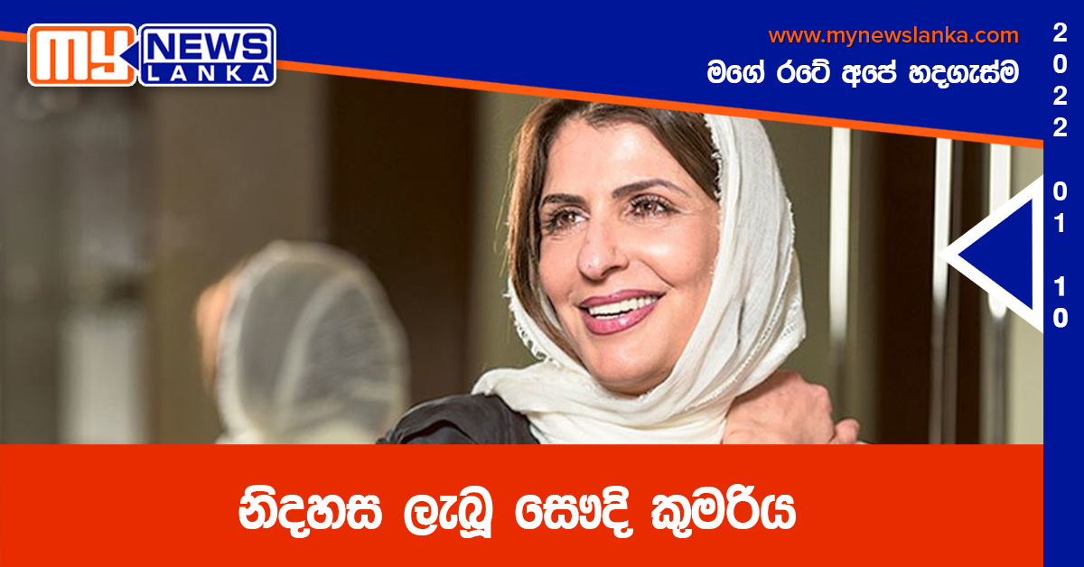 නිදහස ලැබූ සෞදි කුමරිය නිදහස ලැබූ සෞදි කුමරිය