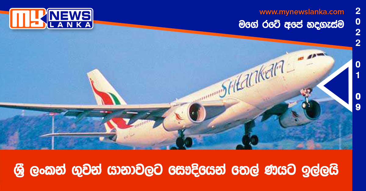 ශ්‍රී ලංකන් ගුවන් යානාවලට සෞදියෙන් තෙල් ණයට ඉල්ලයි