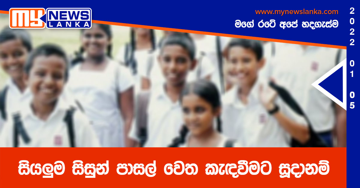 සියලුම සිසුන් පාසල් වෙත කැඳවීමට සූදානම්