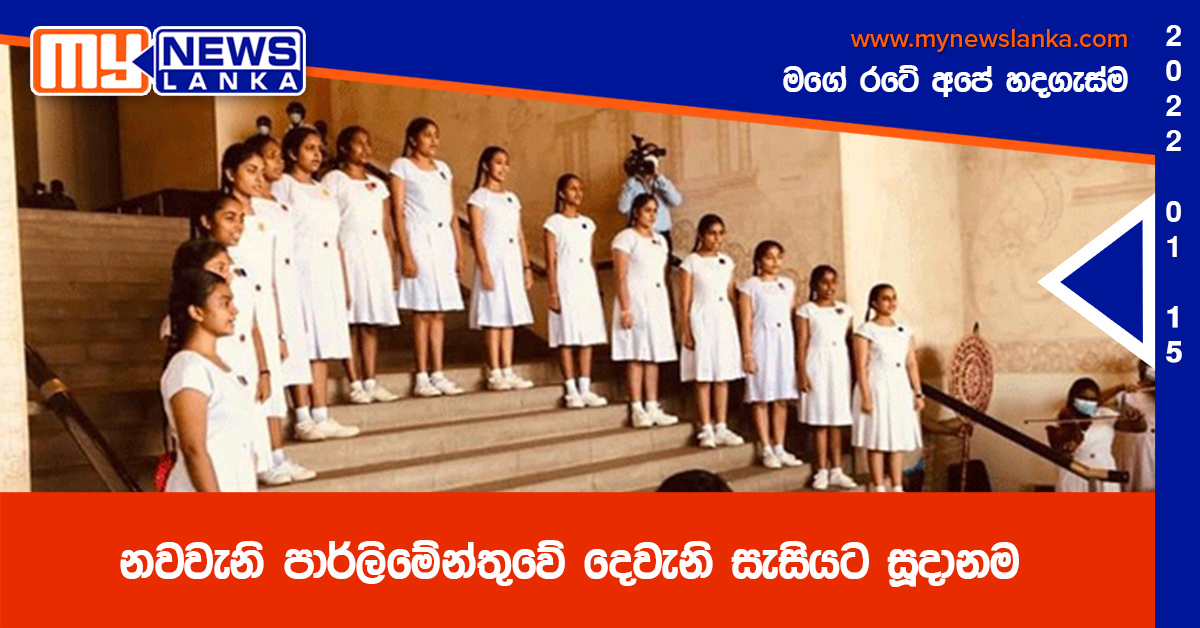 නවවැනි පාර්ලිමේන්තුවේ දෙවැනි සැසියට සූදානම