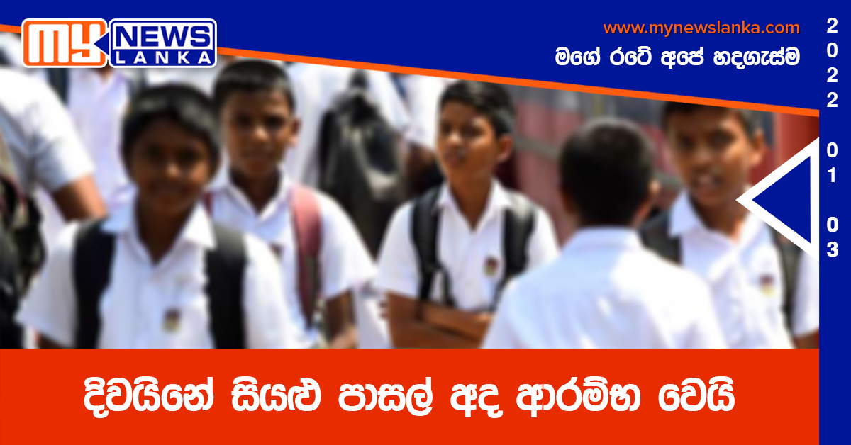 දිවයිනේ සියළු පාසල් අද ආරම්භ වෙයි දිවයිනේ සියළු පාසල් අද ආරම්භ වෙයි