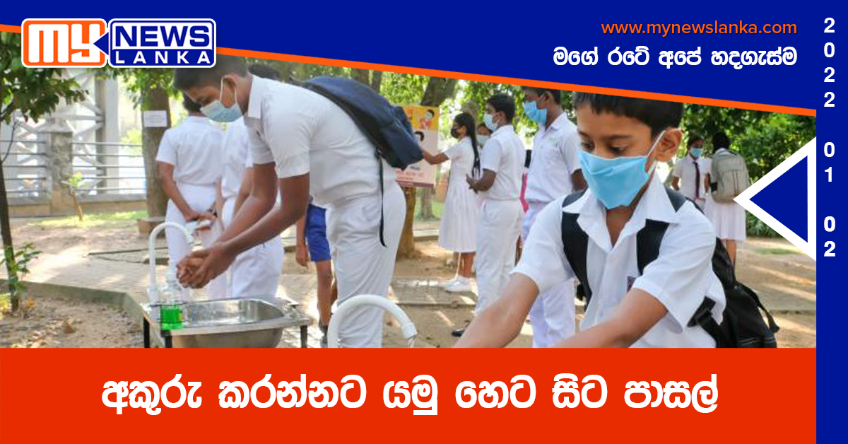 අකුරු කරන්නට යමු හෙට සිට පාසල් අකුරු කරන්නට යමු හෙට සිට පාසල්