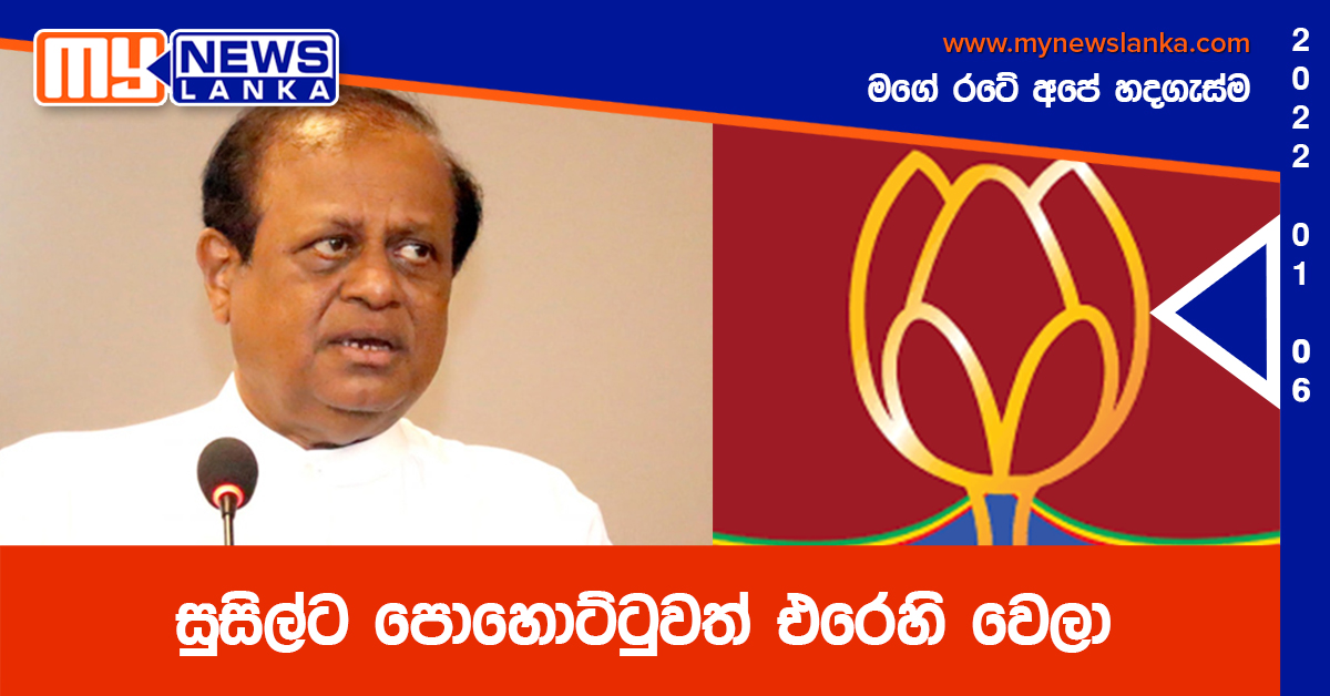 සුසිල්ට පොහොට්ටුවත් එරෙහි වෙලා සුසිල්ට පොහොට්ටුවත් එරෙහි වෙලා