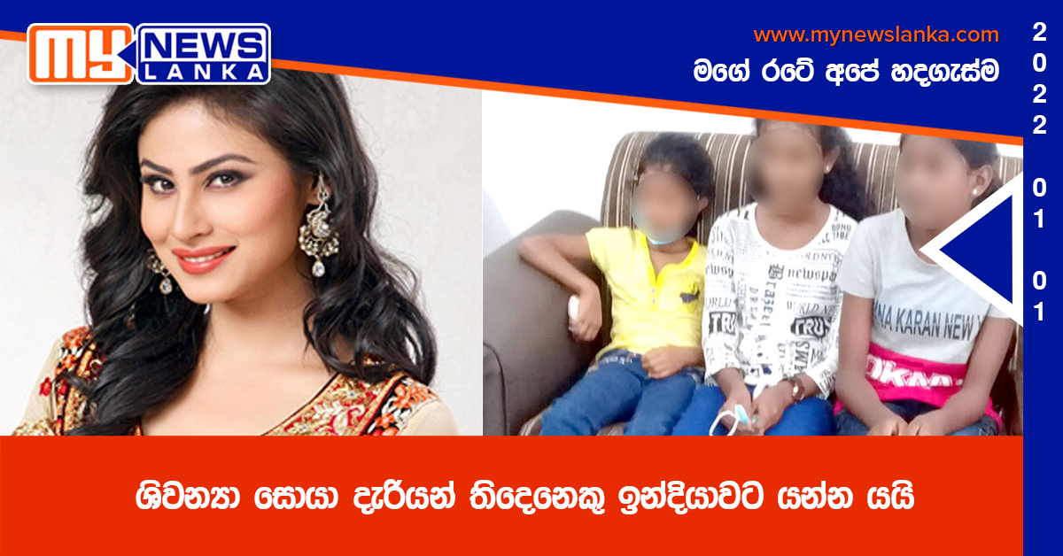 ශිවන්යා සොයා දැරියන් තිදෙනෙකු ඉන්දියාවට යන්න යයි ශිවන්යා සොයා දැරියන් තිදෙනෙකු ඉන්දියාවට යන්න යයි
