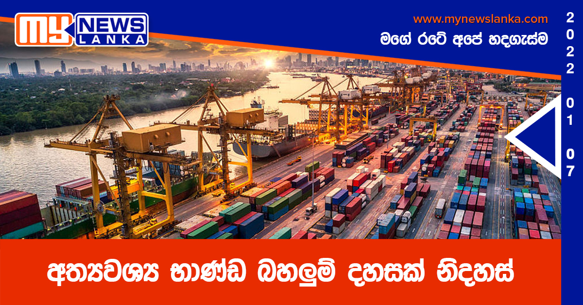 අත්‍යවශ්‍ය භාණ්ඩ බහලුම් දහසක් නිදහස්