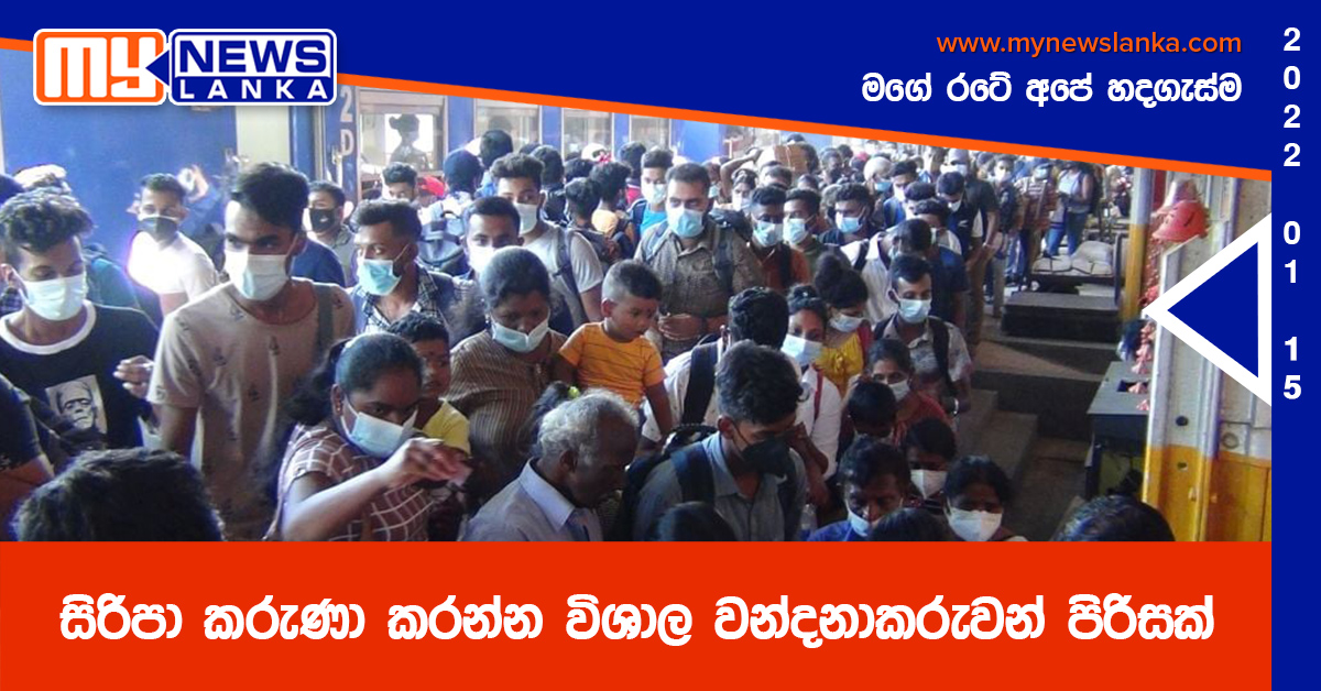 සිරිපා කරුණා කරන්න විශාල වන්දනාකරුවන් පිරිසක්