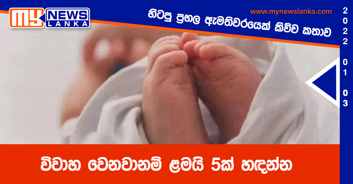 විවාහ වෙනවානම් ළමයි 5ක් හඳන්න, හිටපු ප්‍රභල ඇමතිවරයෙක් කිව්ව කතාව