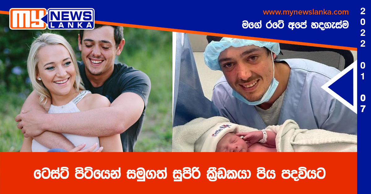 ටෙස්ට් පිටියෙන් සමුගත් සුපිරි ක්‍රීඩකයා පිය පදවියට