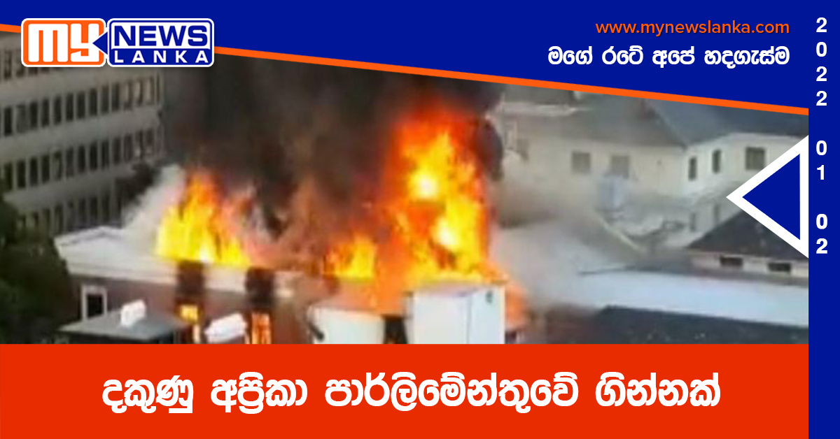 දකුණු අප්රිකා පාර්ලිමේන්තුවේ ගින්නක් දකුණු අප්රිකා පාර්ලිමේන්තුවේ ගින්නක්