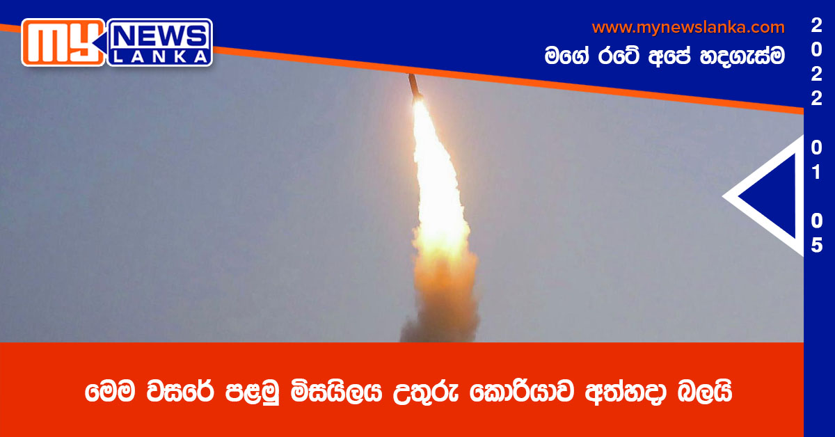 මෙම වසරේ පළමු මිසයිලය උතුරු කොරියාව අත්හදා බලයි මෙම වසරේ පළමු මිසයිලය උතුරු කොරියාව අත්හදා බලයි
